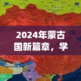 2024年蒙古國新篇章，學(xué)習(xí)變革的自信之旅