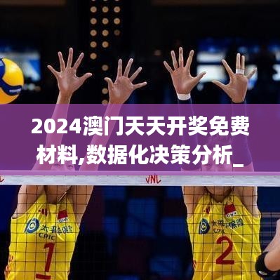 2024澳門天天開獎免費材料,數(shù)據(jù)化決策分析_CXG76.194任務版