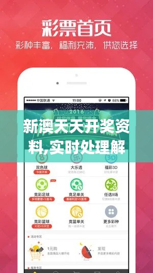 新澳天天開獎(jiǎng)資料,實(shí)時(shí)處理解答計(jì)劃_TWT76.878傳遞版