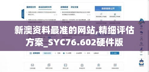 新澳資料最準(zhǔn)的網(wǎng)站,精細評估方案_SYC76.602硬件版