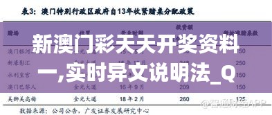新澳門(mén)彩天天開(kāi)獎(jiǎng)資料一,實(shí)時(shí)異文說(shuō)明法_QDM76.230未來(lái)科技版