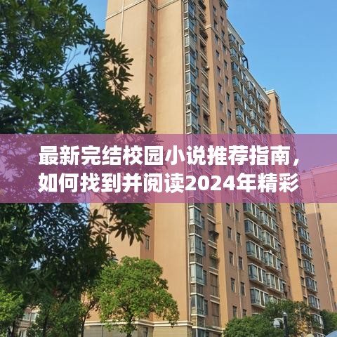 最新完結(jié)校園小說(shuō)推薦指南，如何找到并閱讀2024年精彩校園小說(shuō)作品