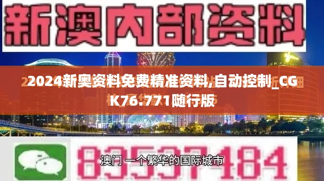 2024新奧資料免費(fèi)精準(zhǔn)資料,自動(dòng)控制_CGK76.771隨行版