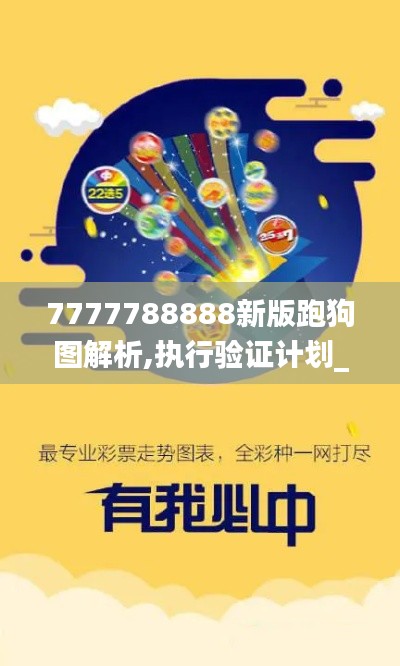 7777788888新版跑狗圖解析,執(zhí)行驗證計劃_KNX76.365自由版