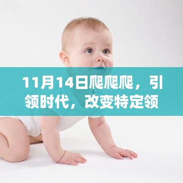 11月14日爬爬爬，引領時代，改變特定領域的里程碑事件