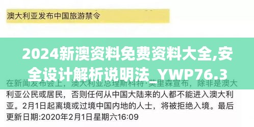2024新澳資料免費(fèi)資料大全,安全設(shè)計(jì)解析說(shuō)明法_YWP76.310預(yù)言版