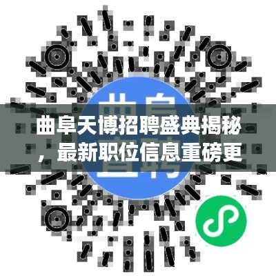 曲阜天博招聘盛典揭秘，最新職位信息重磅更新，未來(lái)從這里起航！