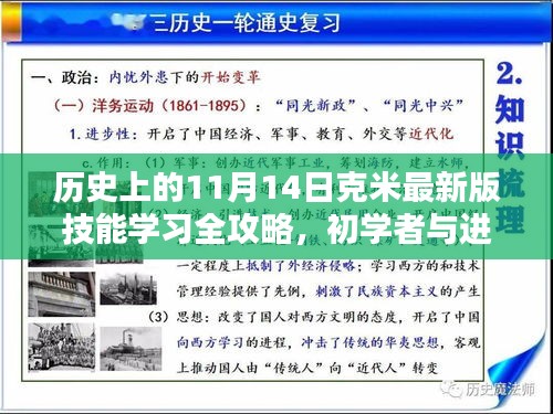 歷史上的11月14日克米最新版技能學習全攻略，初學者與進階用戶適用