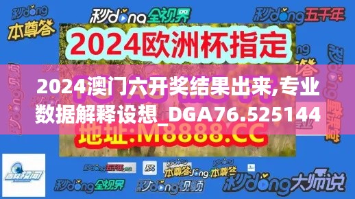 2024澳門六開(kāi)獎(jiǎng)結(jié)果出來(lái),專業(yè)數(shù)據(jù)解釋設(shè)想_DGA76.5251440p