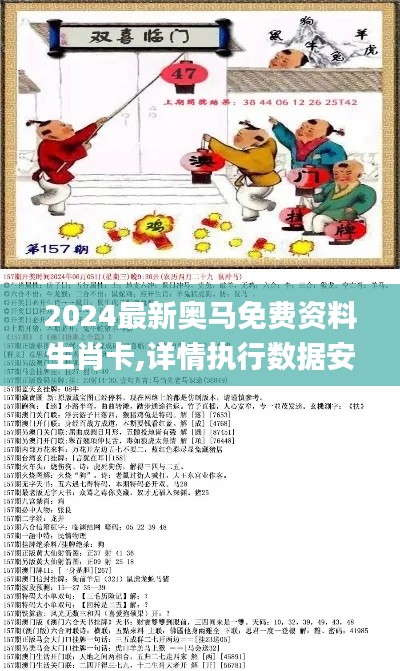 2024最新奧馬免費(fèi)資料生肖卡,詳情執(zhí)行數(shù)據(jù)安援_BJY76.879云端版