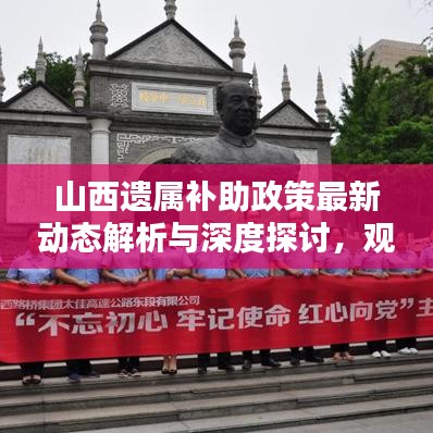山西遺屬補(bǔ)助政策最新動態(tài)解析與深度探討，觀點(diǎn)闡述（11月14日）