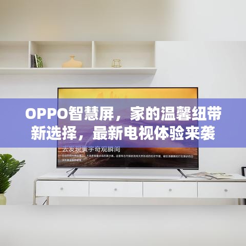 OPPO智慧屏，家的溫馨紐帶新選擇，最新電視體驗來襲