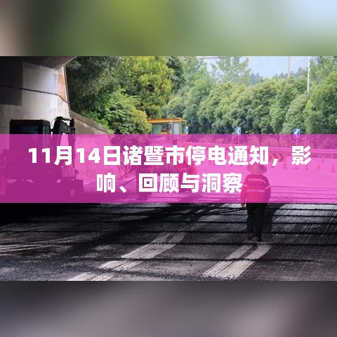 11月14日諸暨市停電通知，影響、回顧與洞察