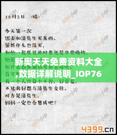 新奧天天免費(fèi)資料大全,數(shù)據(jù)詳解說(shuō)明_IOP76.259別致版