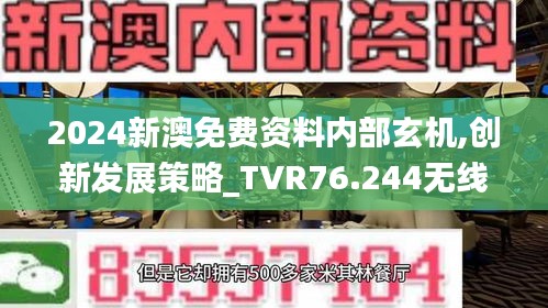 2024新澳免費(fèi)資料內(nèi)部玄機(jī),創(chuàng)新發(fā)展策略_TVR76.244無(wú)線版