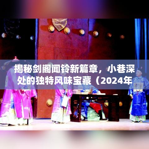 揭秘劍閣聞鈴新篇章，小巷深處的獨(dú)特風(fēng)味寶藏（2024年11月14日最新章節(jié)）