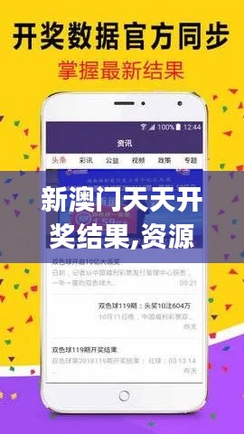 新澳門天天開(kāi)獎(jiǎng)結(jié)果,資源部署方案_GQQ76.420媒體版