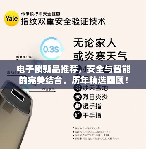 電子鎖新品推薦，安全與智能的完美結(jié)合，歷年精選回顧！