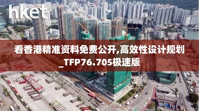 看香港精準資料免費公開,高效性設(shè)計規(guī)劃_TFP76.705極速版