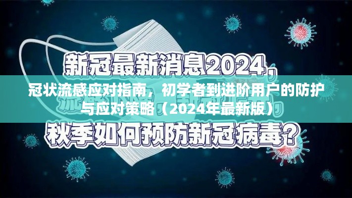 冠狀流感應(yīng)對指南，初學(xué)者到進階用戶的防護與應(yīng)對策略（2024年最新版）
