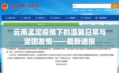 云南孟定疫情下的溫馨日常與堅(jiān)固友情——最新通報(bào)