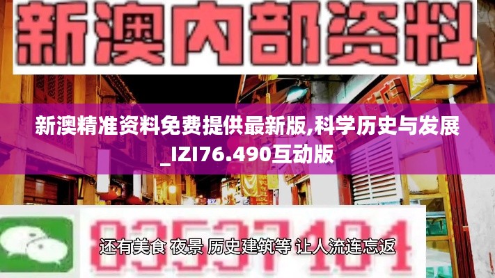 新澳精準(zhǔn)資料免費(fèi)提供最新版,科學(xué)歷史與發(fā)展_IZI76.490互動(dòng)版