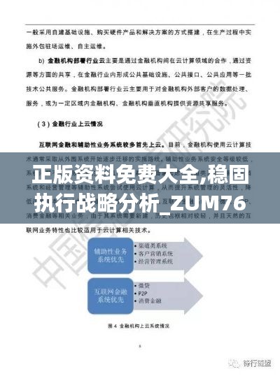 正版資料免費大全,穩(wěn)固執(zhí)行戰(zhàn)略分析_ZUM76.356魂銀版