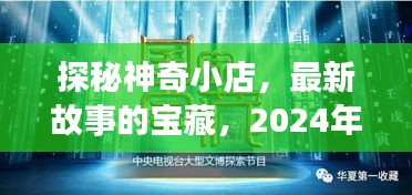 探秘神奇小店，最新故事的寶藏，2024年11月14日聆聽之夜