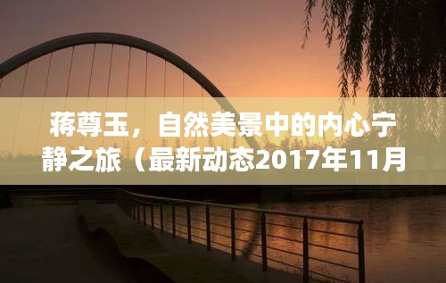 蔣尊玉，自然美景中的內(nèi)心寧靜之旅（最新動態(tài)2017年11月14日）