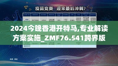2024今晚香港開特馬,專業(yè)解讀方案實(shí)施_ZMF76.541跨界版