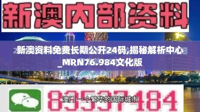 新澳資料免費(fèi)長(zhǎng)期公開24碼,揭秘解析中心_MRN76.984文化版