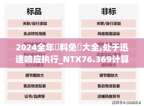 2024全年資料免費(fèi)大全,處于迅速響應(yīng)執(zhí)行_NTX76.369計算版