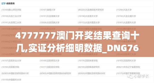 4777777澳門開獎結(jié)果查詢十幾,實(shí)證分析細(xì)明數(shù)據(jù)_DNG76.816解題版
