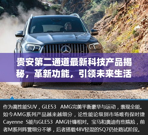 貴安第二通道最新科技產(chǎn)品揭秘，革新功能，引領(lǐng)未來(lái)生活新紀(jì)元！