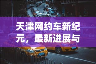 天津網(wǎng)約車新紀(jì)元，最新進(jìn)展與深遠(yuǎn)影響（11月14日更新）