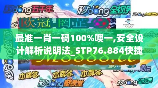 最準(zhǔn)一肖一碼100%噢一,安全設(shè)計(jì)解析說明法_STP76.884快捷版