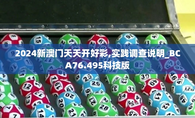 2024新澳門天天開好彩,實踐調(diào)查說明_BCA76.495科技版