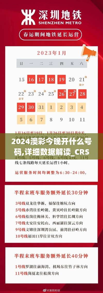 2024澳彩今晚開什么號碼,詳細(xì)數(shù)據(jù)解讀_CRS76.205理想版