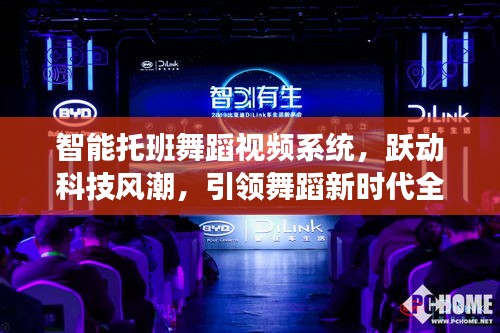智能托班舞蹈視頻系統(tǒng)，躍動(dòng)科技風(fēng)潮，引領(lǐng)舞蹈新時(shí)代全新視頻集錦