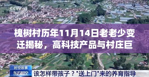 槐樹(shù)村歷年11月14日老老少變遷揭秘，高科技產(chǎn)品與村莊巨變同步前行