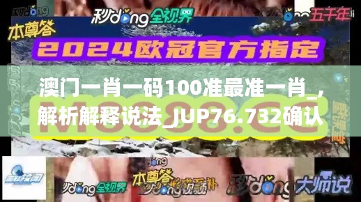 澳門一肖一碼100準(zhǔn)最準(zhǔn)一肖_,解析解釋說(shuō)法_JUP76.732確認(rèn)版