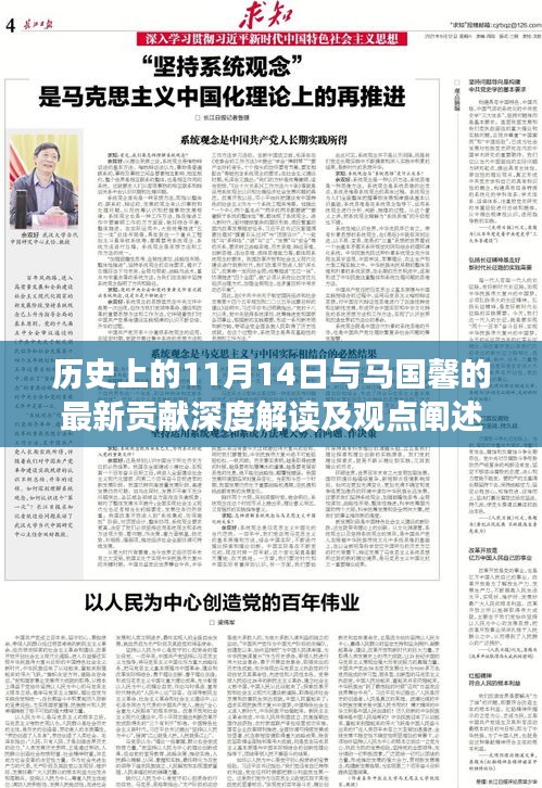 歷史上的11月14日與馬國馨的最新貢獻深度解讀及觀點闡述