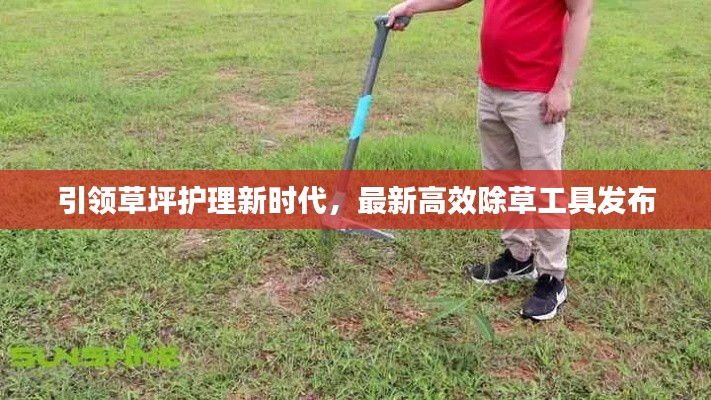 引領草坪護理新時代，最新高效除草工具發(fā)布