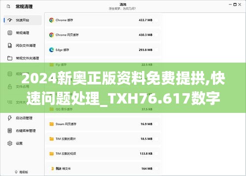 2024新奧正版資料免費(fèi)提拱,快速問題處理_TXH76.617數(shù)字處理版