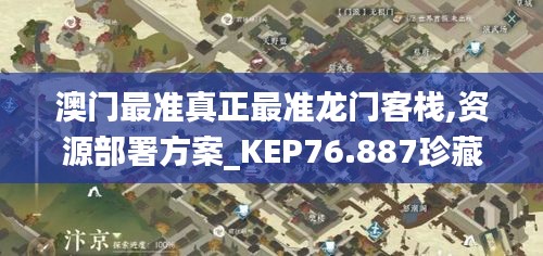 澳門(mén)最準(zhǔn)真正最準(zhǔn)龍門(mén)客棧,資源部署方案_KEP76.887珍藏版