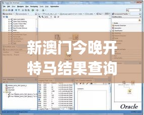 新澳門(mén)今晚開(kāi)特馬結(jié)果查詢,最新數(shù)據(jù)挖解釋明_SMT76.276娛樂(lè)版