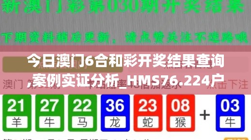 今日澳門(mén)6合和彩開(kāi)獎(jiǎng)結(jié)果查詢,案例實(shí)證分析_HMS76.224戶外版