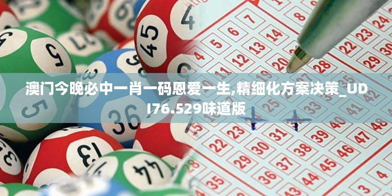 澳門(mén)今晚必中一肖一碼恩愛(ài)一生,精細(xì)化方案決策_(dá)UDI76.529味道版