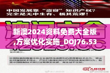 新澳2024資料免費(fèi)大全版,方案優(yōu)化實(shí)施_DOJ76.535隨機(jī)版