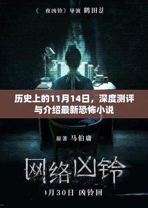 歷史上的11月14日，深度測評與介紹最新恐怖小說